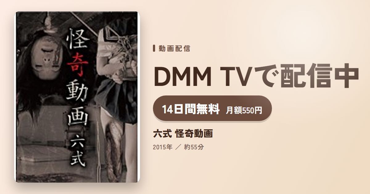 六式 怪奇動画のアイキャッチ