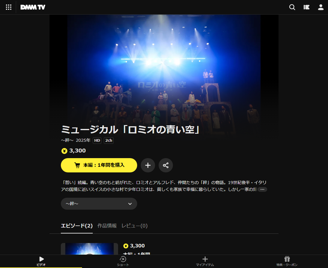ミュージカル「ロミオの青い空」はDMM TVで配信