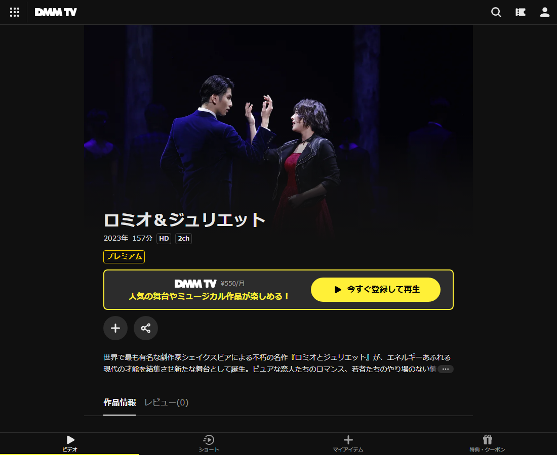 ロミオ＆ジュリエットはDMM TVで配信