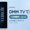ロミオ＆ジュリエットのアイキャッチ