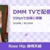 Rose Hip 波崎天結のアイキャッチ