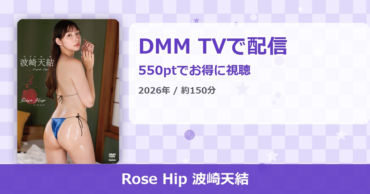 Rose Hip 波崎天結のアイキャッチ