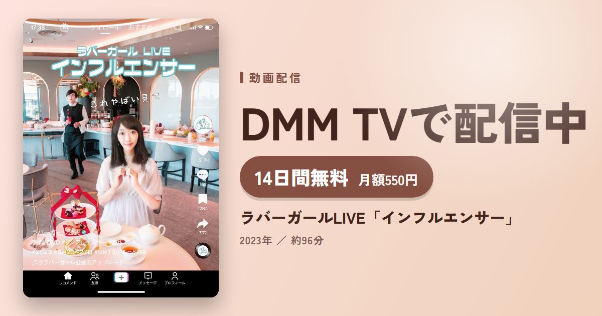 ラバーガールLIVE「インフルエンサー」のアイキャッチ
