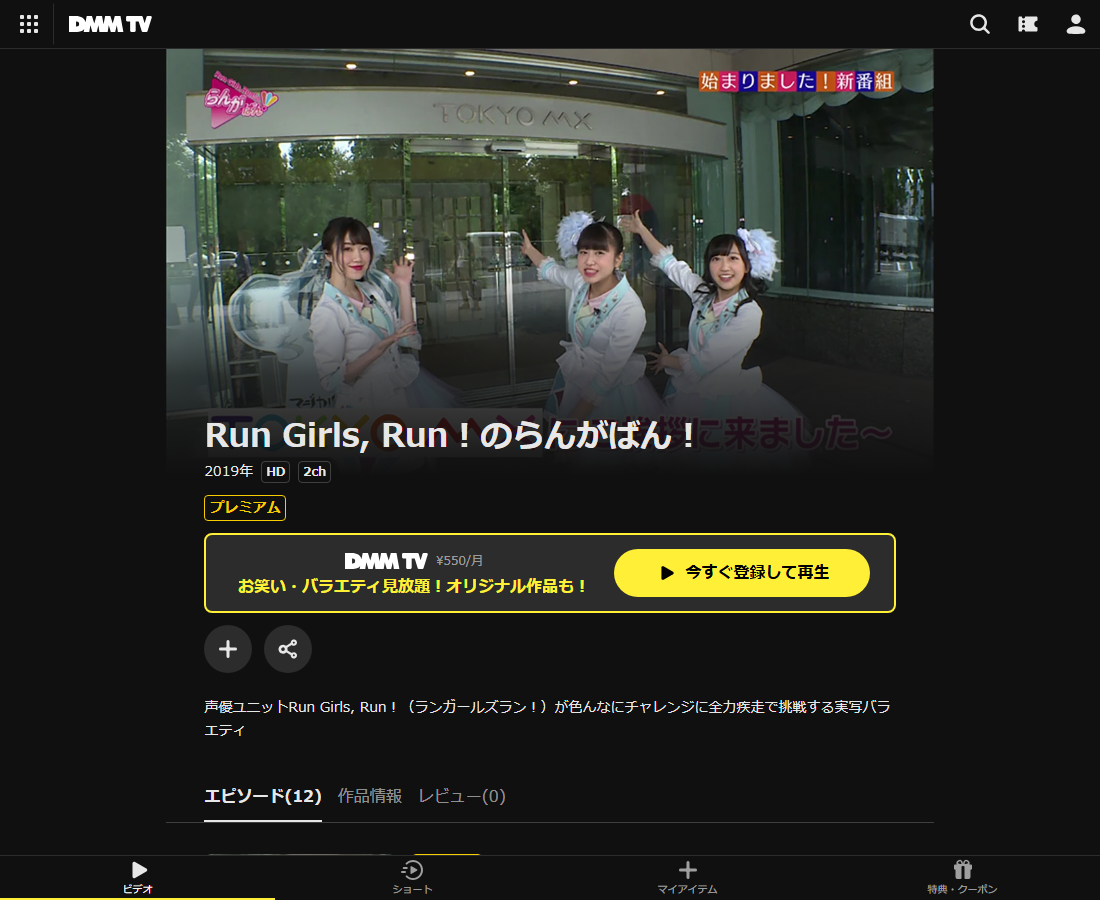 Run Girls, Run!のらんがばん!はDMM TVで配信