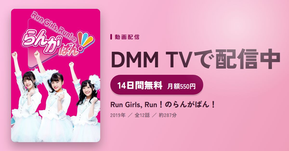 Run Girls, Run！のらんがばん！のアイキャッチ