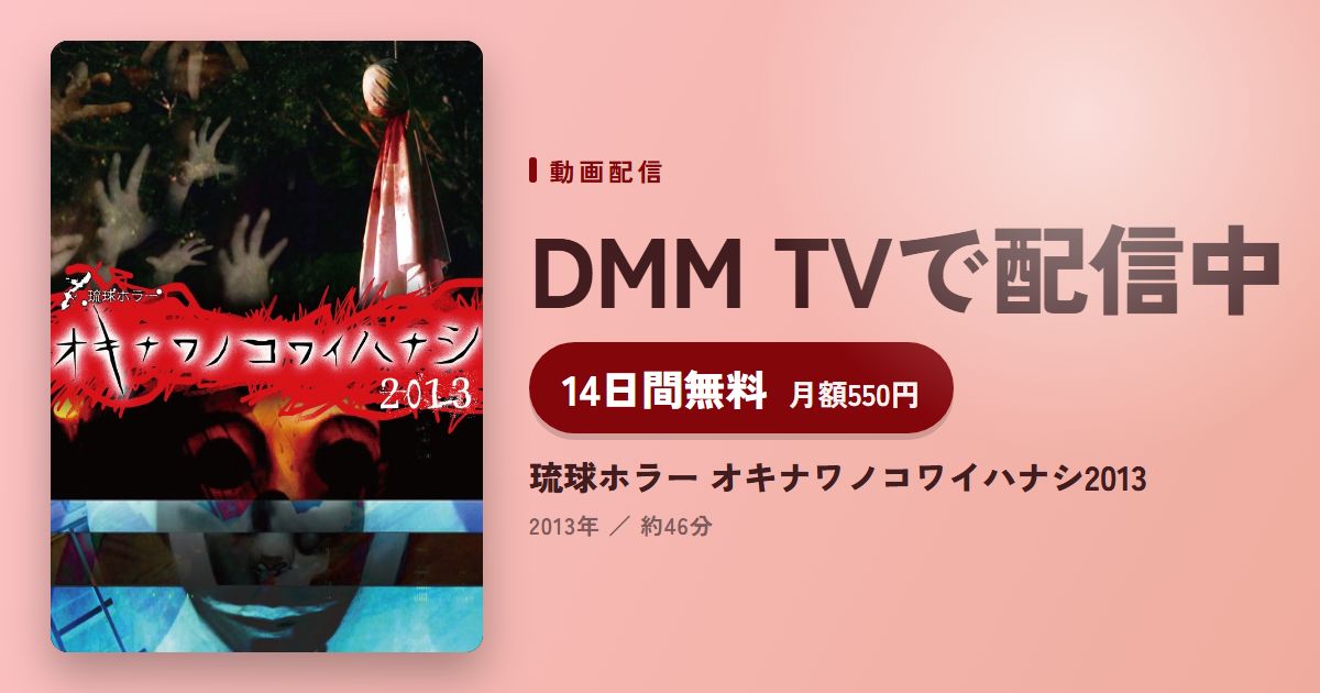 琉球ホラー オキナワノコワイハナシ2013のアイキャッチ