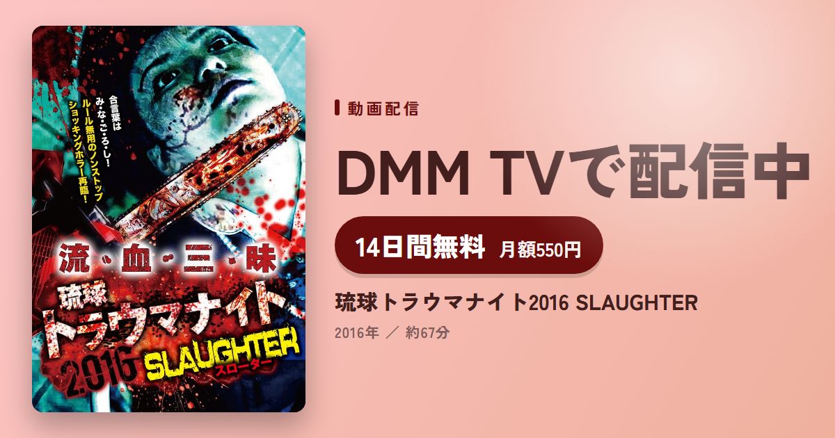 琉球トラウマナイト2016 SLAUGHTERのアイキャッチ