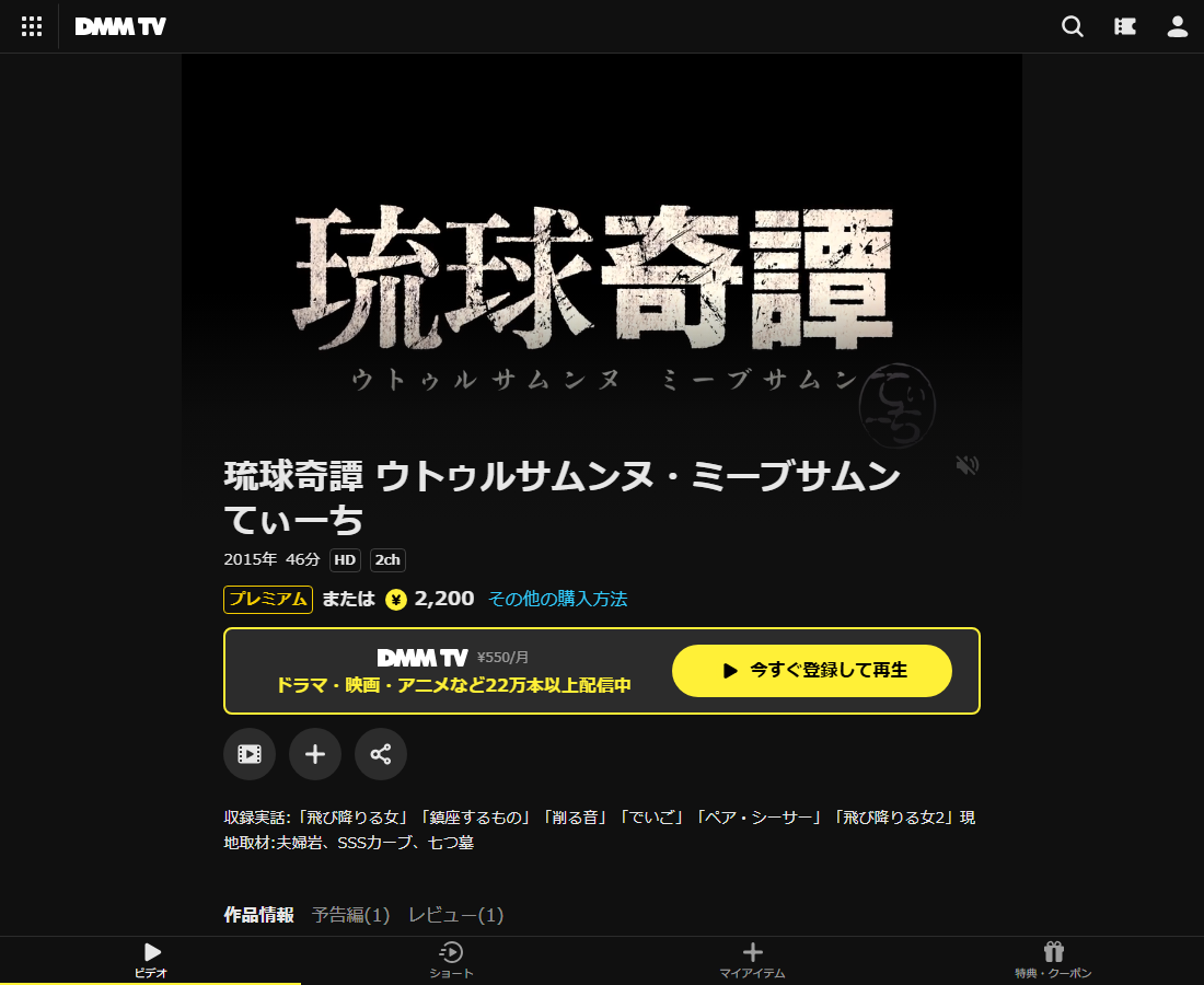 琉球奇譚 ウトゥルサムンヌ・ミーブサムンはDMM TVで配信