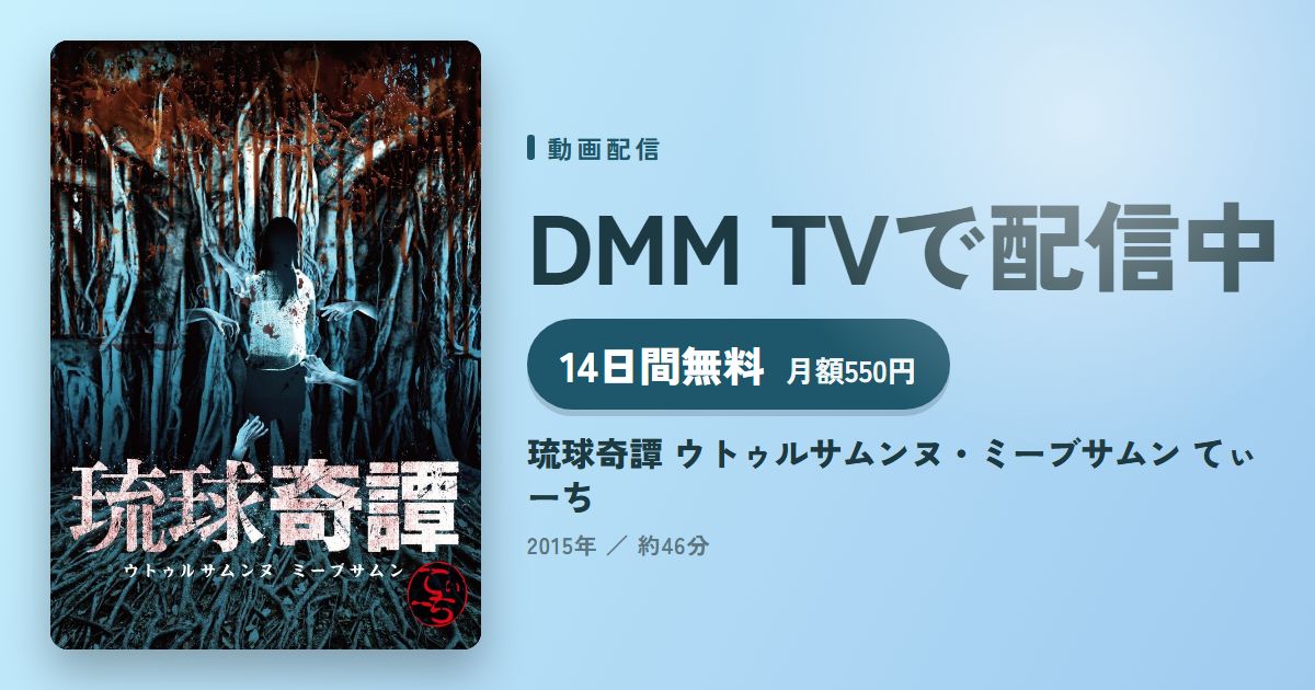 琉球奇譚 ウトゥルサムンヌ・ミーブサムン てぃーちのアイキャッチ