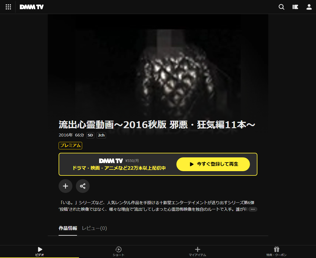 流出心霊動画はDMM TVで配信