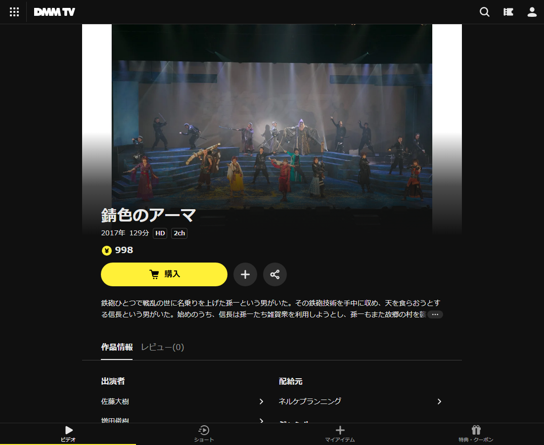 錆色のアーマはDMM TVで配信