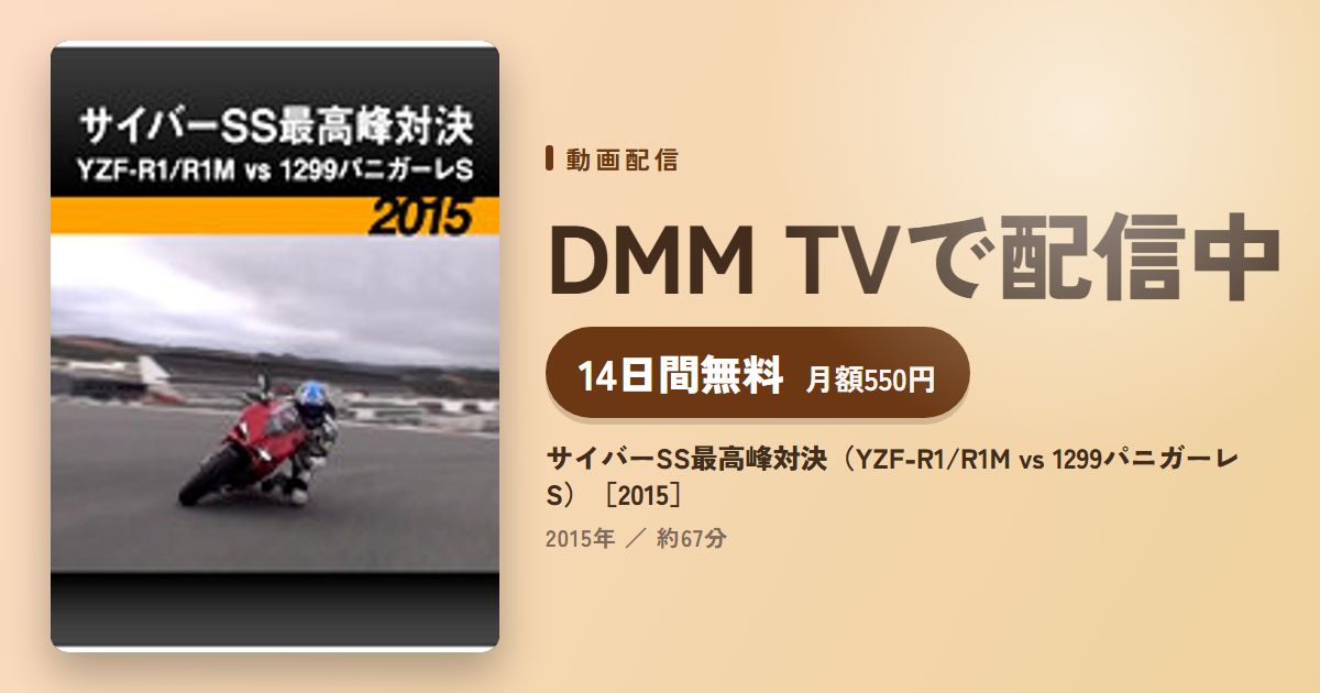 サイバーSS最高峰対決（YZF-R1/R1M vs 1299パニガーレS）［2015］のアイキャッチ