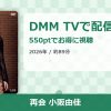 再会 小阪由佳のアイキャッチ