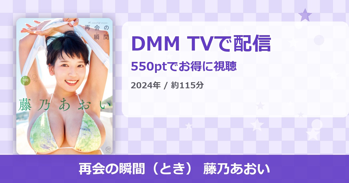 再会の瞬間（とき） 藤乃あおいのアイキャッチ