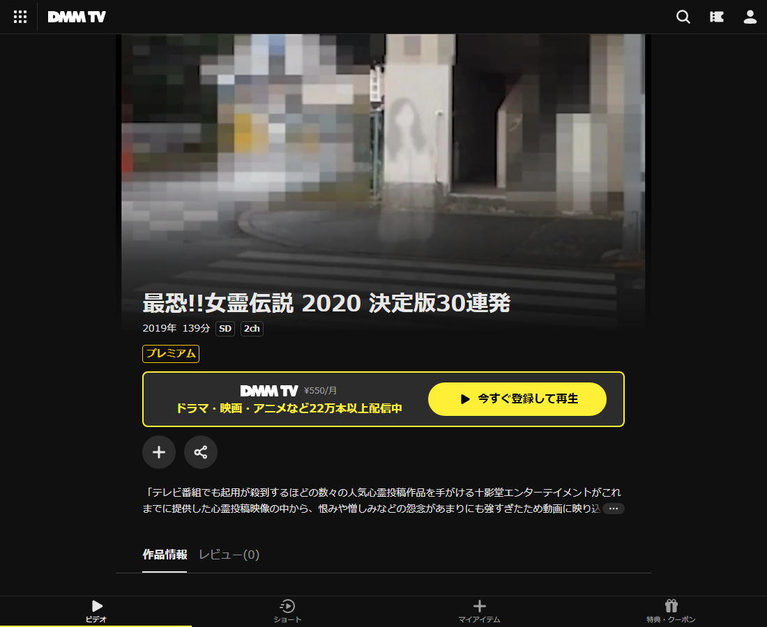 最恐!!女霊伝説 201はDMM TVで配信