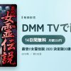 最恐!!女霊伝説 2020 決定版30連発のアイキャッチ