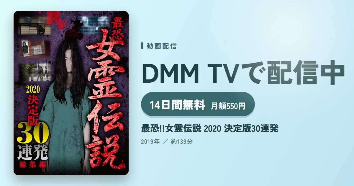 最恐!!女霊伝説 2020 決定版30連発のアイキャッチ