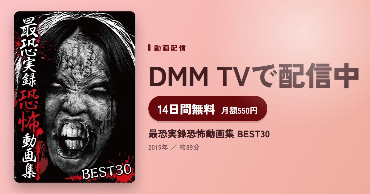 最恐実録恐怖動画集 BEST30のアイキャッチ
