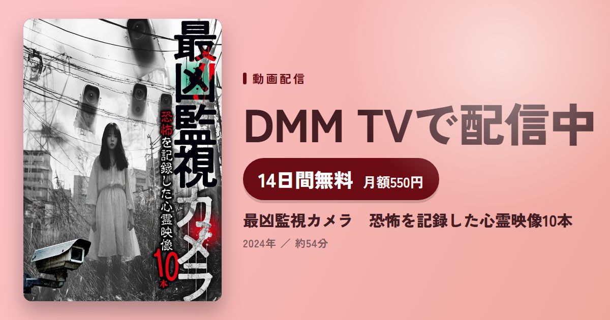 最凶監視カメラ　恐怖を記録した心霊映像10本のアイキャッチ