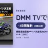 最強最速国産バイク決定戦:NEW GSX-R1000 vs ライバル［2005］のアイキャッチ