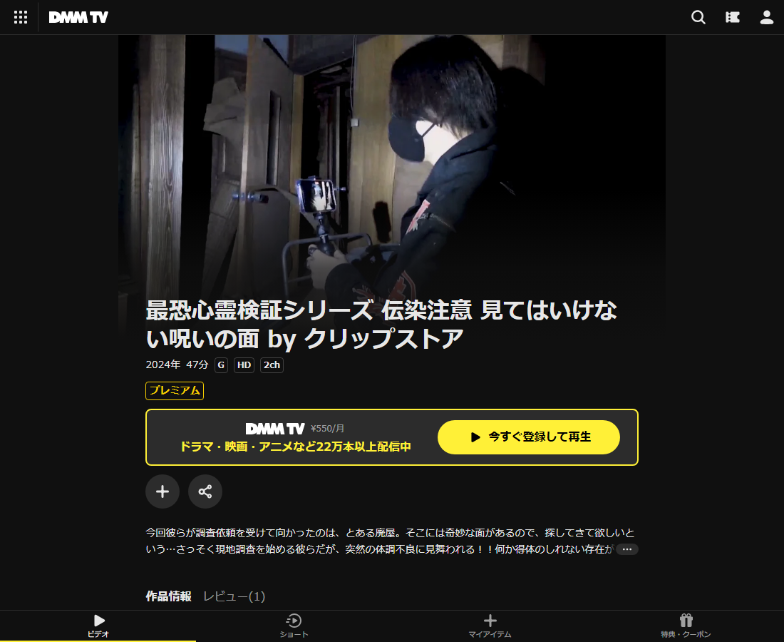 最恐心霊検証シリーズ 伝染注意 見てはいけない呪いの面 by クリップストアはDMM TVで配信