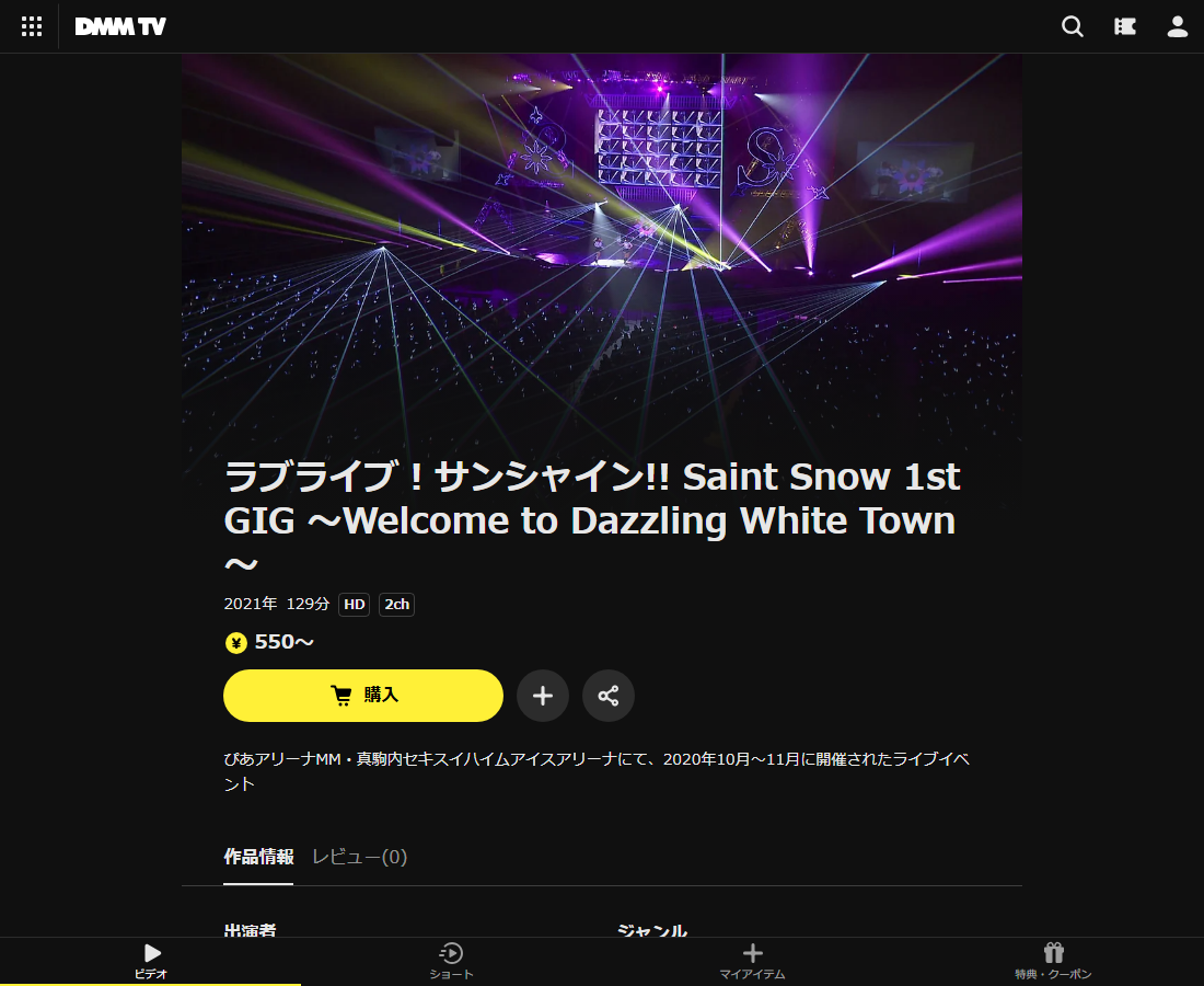 ラブライブ！サンシャイン!! Saint Snow 1st GIG ～Welcome to Dazzling White Town～はDMM TVで配信