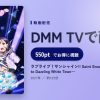 ラブライブ！サンシャイン!! Saint Snow 1st GIG ～Welcome to Dazzling White Town～のアイキャッチ