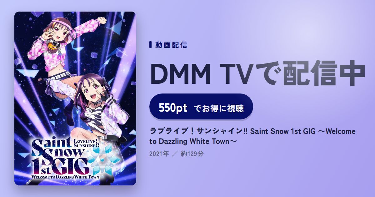 ラブライブ！サンシャイン!! Saint Snow 1st GIG ～Welcome to Dazzling White Town～のアイキャッチ