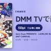 Saint Snow PRESENTS　LOVELIVE! SUNSHINE!! HAKODATE UNIT CARNIVALのアイキャッチ