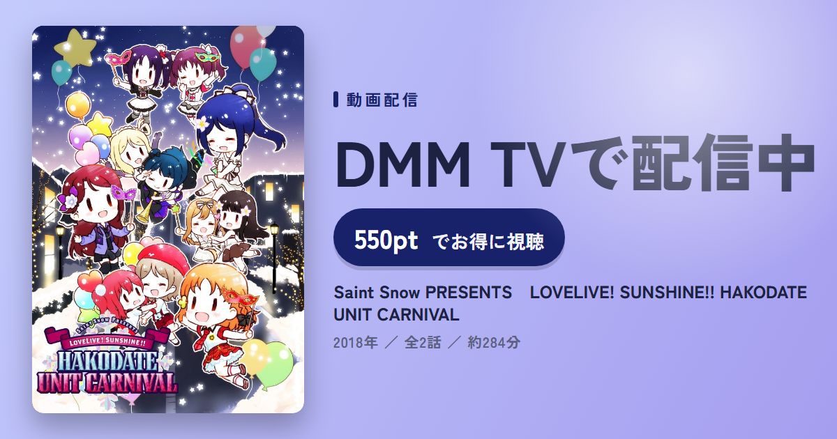 Saint Snow PRESENTS　LOVELIVE! SUNSHINE!! HAKODATE UNIT CARNIVALのアイキャッチ