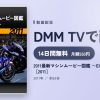 2011最新マシンムービー図鑑 ～EICMAレポート～［2011］のアイキャッチ