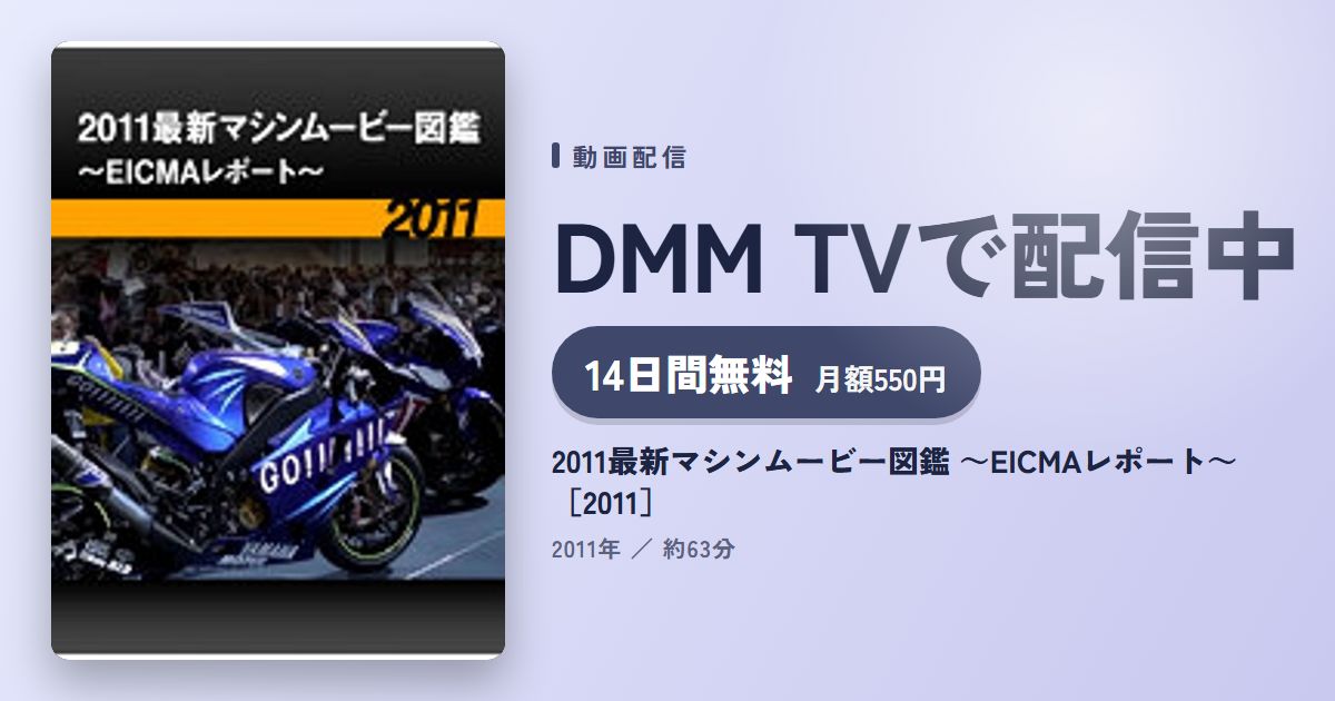 2011最新マシンムービー図鑑 ～EICMAレポート～［2011］のアイキャッチ