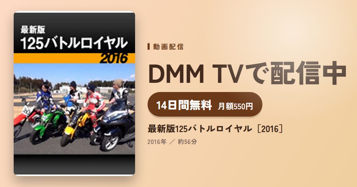 最新版125バトルロイヤル［2016］のアイキャッチ