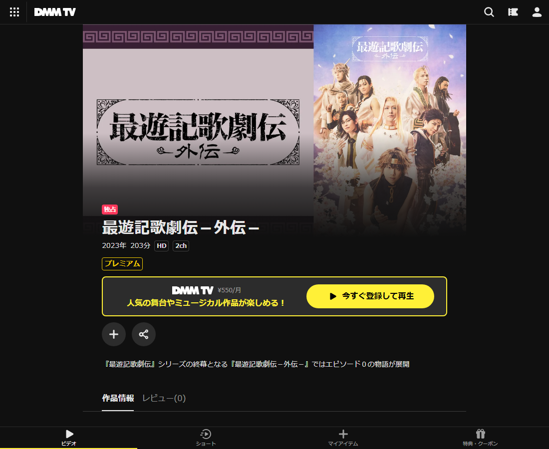 最遊記歌劇伝－外伝－はDMM TVで配信