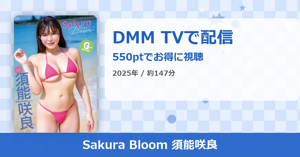 Sakura Bloom 須能咲良のアイキャッチ
