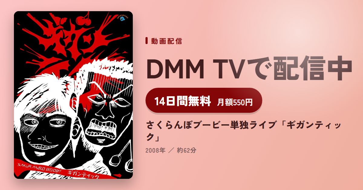 さくらんぼブービー単独ライブ「ギガンティック」のアイキャッチ