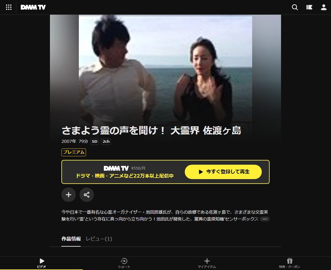 さまよう霊の声を聞け！ 大霊界 佐渡ヶ島はDMM TVで配信