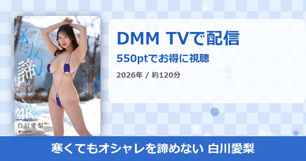 寒くてもオシャレを諦めない 白川愛梨のアイキャッチ