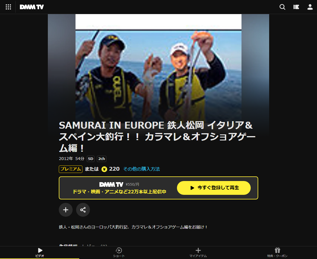 SAMURAI IN EUROPE 鉄人松岡 イタリア＆スペイン大釣行！！ カラマレ＆オフショアゲーム編！はDMM TVで配信