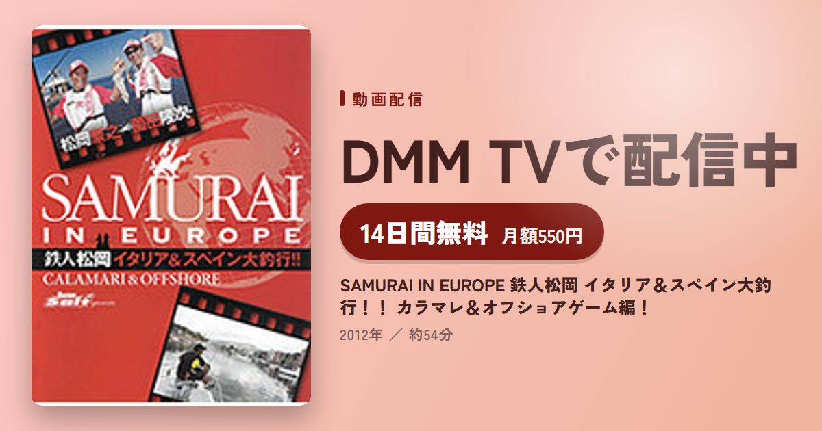 SAMURAI IN EUROPE 鉄人松岡 イタリア＆スペイン大釣行！！ カラマレ＆オフショアゲーム編！のアイキャッチ