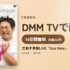 三拍子単独LIVE「Soul Mate」のアイキャッチ