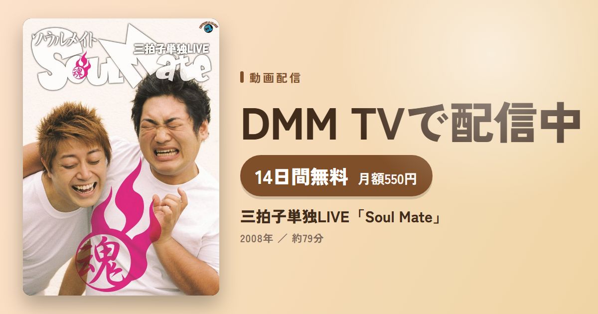 三拍子単独LIVE「Soul Mate」のアイキャッチ