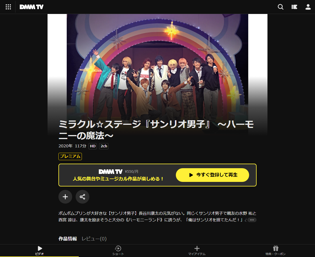 ミラクル☆ステージ『サンリオ男子』はDMM TVで配信