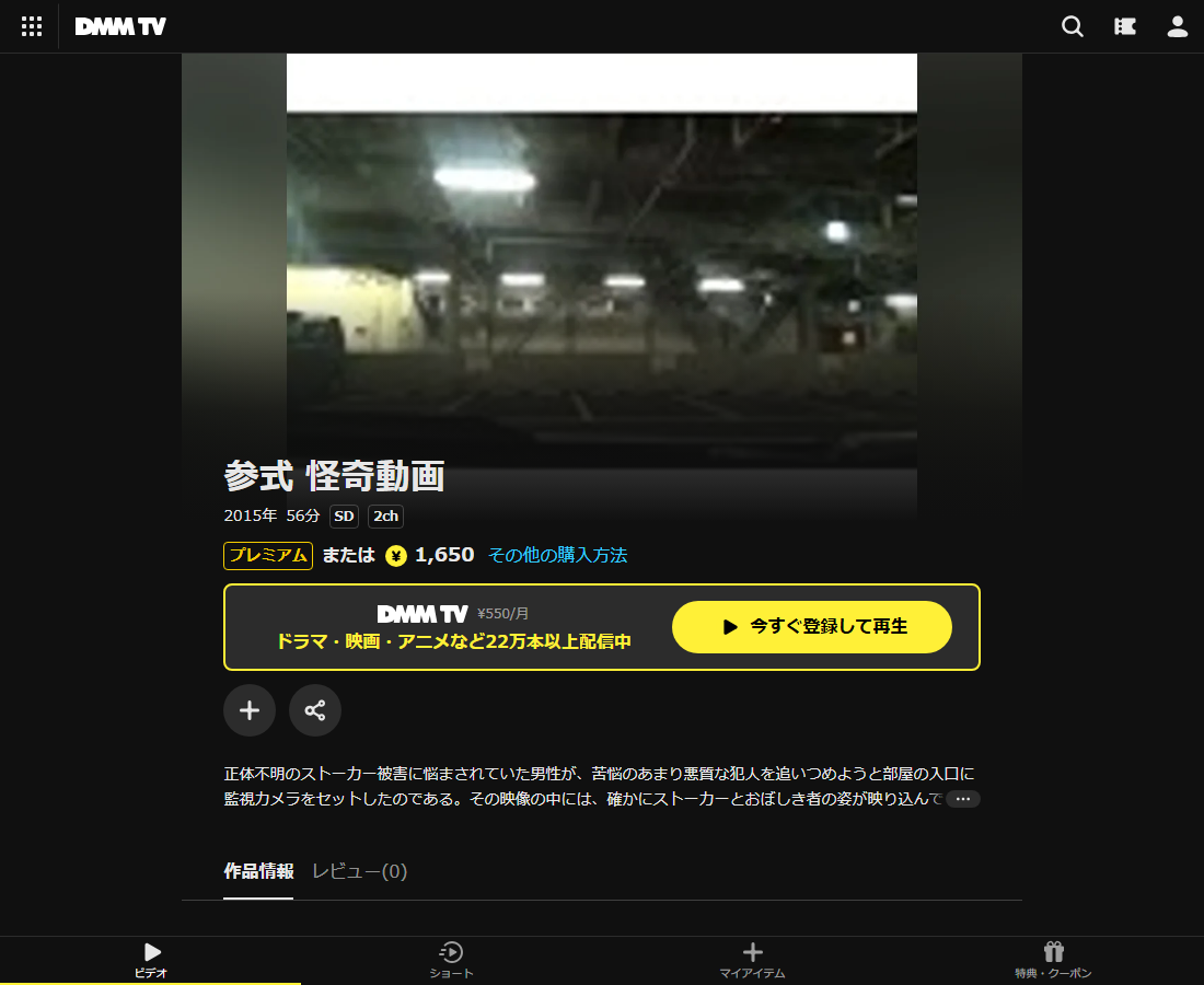参式 怪奇動画はDMM TVで配信