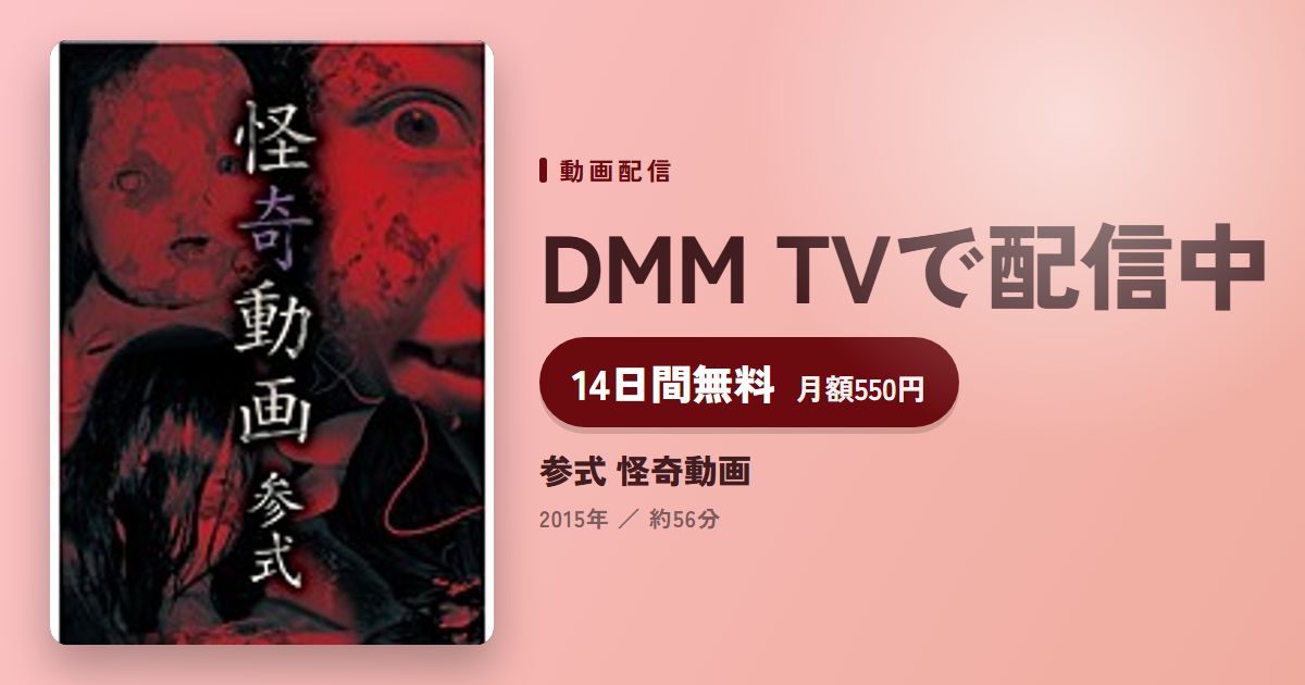 参式 怪奇動画のアイキャッチ