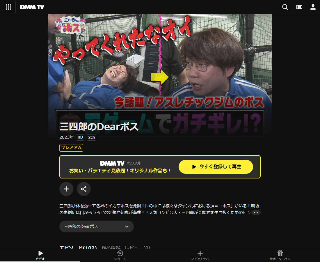 三四郎のDearボスはDMM TVで配信