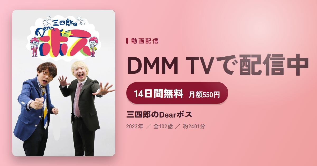三四郎のDearボスのアイキャッチ