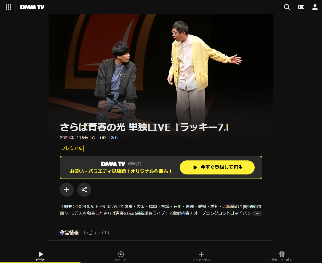 さらば青春の光 単独LIVEはDMM TVで配信