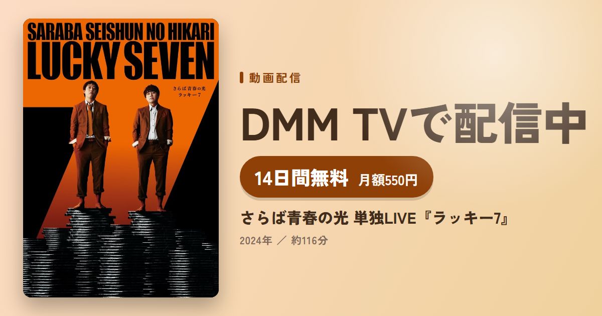 さらば青春の光 単独LIVE『ラッキー7』のアイキャッチ