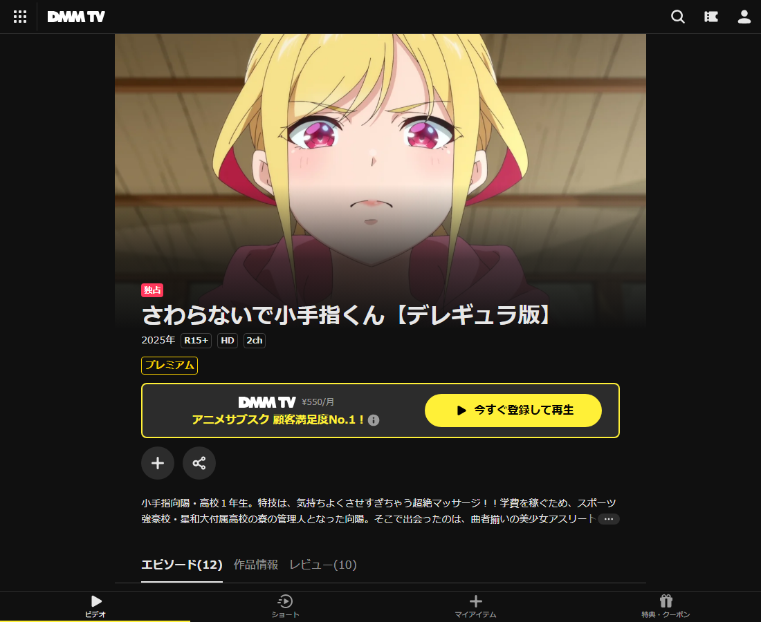 さわらないで小手指くん【デレギュラ版】はDMM TVで配信
